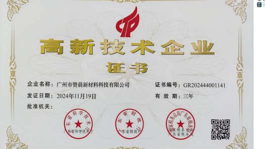 廣州市贊晨新材料科技有限公司榮膺 “高新技術(shù)企業(yè)”，引領(lǐng)行業(yè)創(chuàng)新發(fā)展